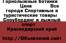 Горнолыжные ботинки Solomon  › Цена ­ 5 500 - Все города Спортивные и туристические товары » Сноубординг и лыжный спорт   . Краснодарский край